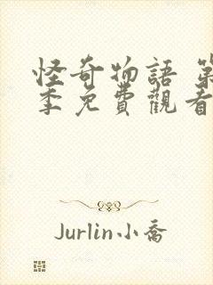 怪奇物语 第4季免费观看全集封面