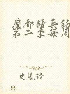 魔都精兵的奴隶第二季每周几更新