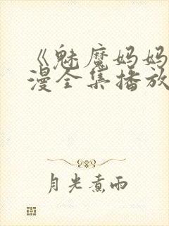 《魅魔妈妈》动漫全集播放封面