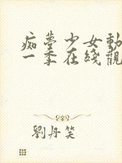 痴梦少女动漫第一季在线观看