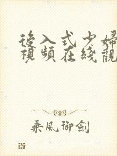 后入式少妇人妻视频在线观看