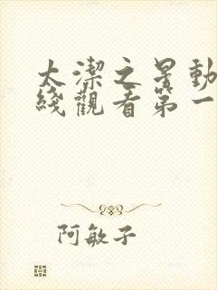 太洁之星动漫在线观看第一季免费播放