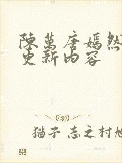 陈万唐嫣然最新更新内容