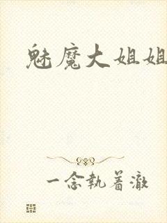 魅魔大姐姐