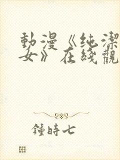 动漫《纯洁的修女》在线观看全集