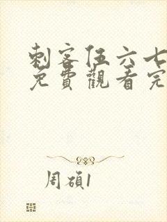 刺客伍六七动漫免费观看完整版封面