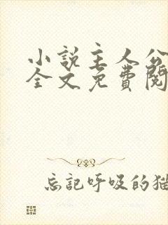 小说主人公林风全文免费阅读