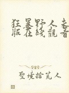 狂暴野人未删减版在线观看封面