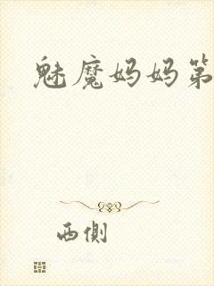 魅魔妈妈第一季