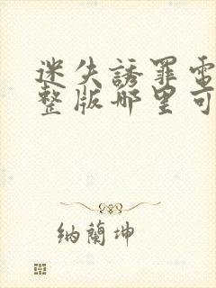 迷失诱罪电影完整版哪里可以看