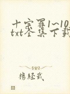 十宗罪1~10txt全集下载