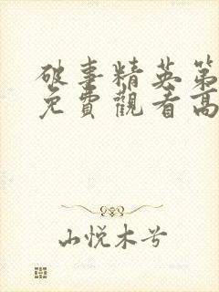 破事精英第二季免费观看高清版