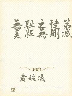 无耻之徒第四季美版无删减高清在线观看