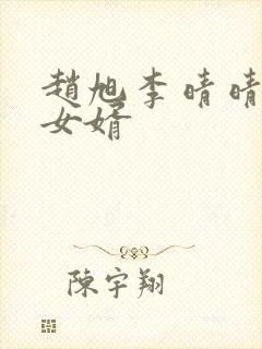 赵旭李晴晴超级女婿