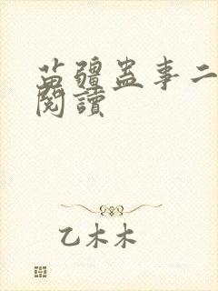 苗疆蛊事二免费阅读