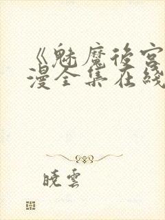 《魅魔后宫》动漫全集在线观看