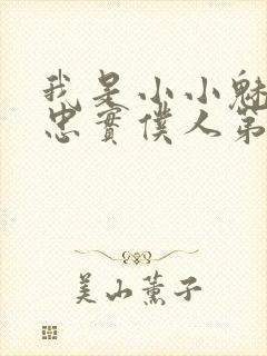 我是小小魅魔的忠实仆人第二集