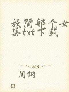 放开那个女巫全集txt下载