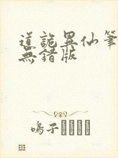 道诡异仙笔趣阁无错版