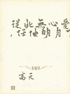 从此无心爱良夜, 任他明月下西楼.