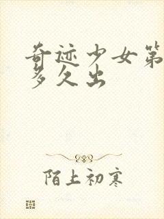 奇迹少女第4季多久出