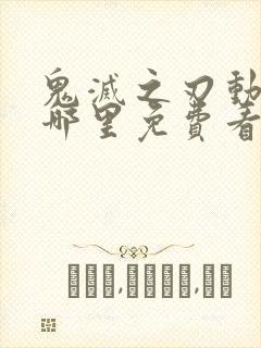 鬼灭之刃动漫在哪里免费看樱花动漫