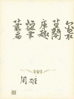 萧焕库莫尔番外篇笔趣阁最新章节