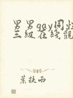 男男gay同性三级在线观看