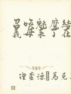 召唤魅魔结果是义母来了在线观看