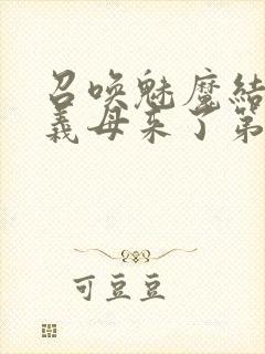 召唤魅魔结果是义母来了第2集