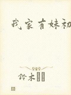 我家有妹初长成