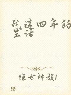 我这四年的奴隶生活