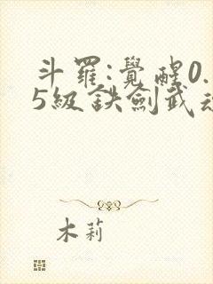 斗罗:觉醒0.5级铁剑武魂,获得反派模拟