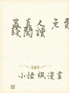 蛊真人 免费在线阅读