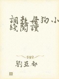 调教母狗小说在线阅读封面