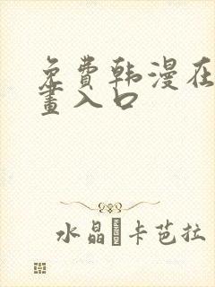 免费韩漫在线漫画入口