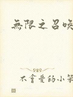 无限之召唤游戏