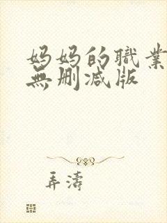 妈妈的职业电影无删减版