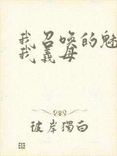 我召唤的魅魔是我义母