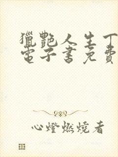 猎艳人生丁二狗电子书免费阅读封面