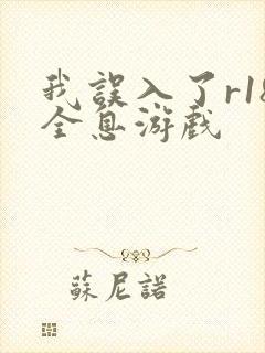 我误入了r18全息游戏