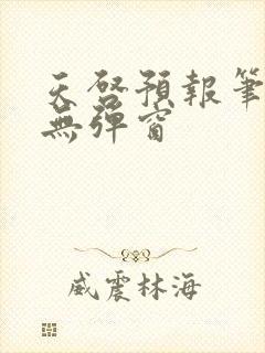 天启预报笔趣阁无弹窗封面