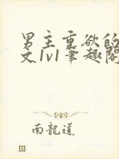 男主重欲的甜宠文1v1笔趣阁小说封面