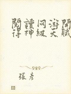 阅读网游开局获得神级天赋