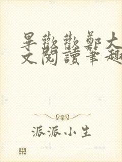 毕欢欢郑大强全文阅读笔趣阁