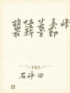 胡佳芸秦峰小说最新章节