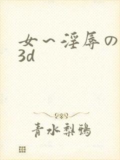 女～淫辱の触手3d