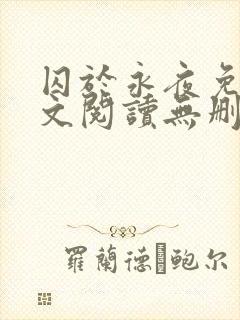 囚于永夜免费全文阅读无删减
