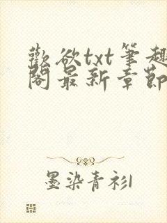 欢欲txt笔趣阁最新章节