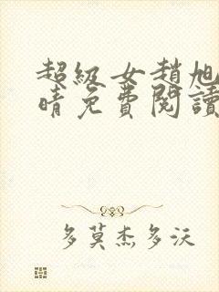 超级女赵旭李晴晴免费阅读